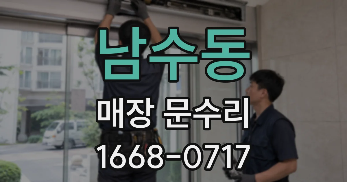 남수동 매장 문수리