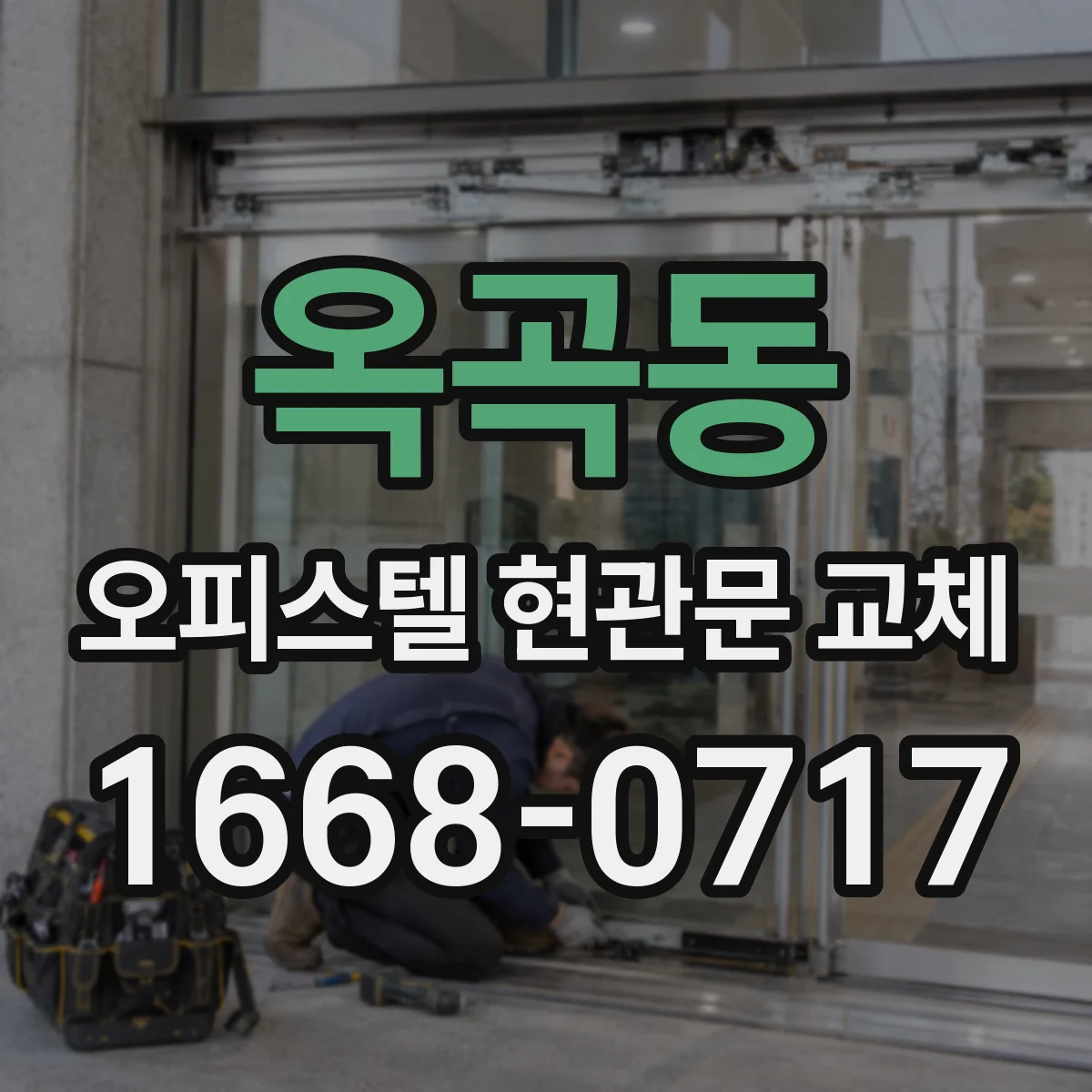 옥곡동 오피스텔 현관문 교체
