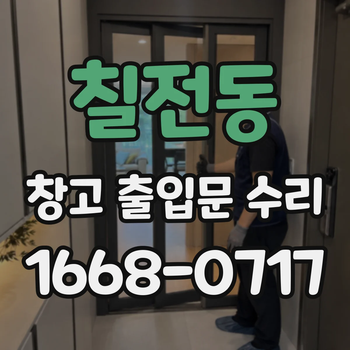 칠전동 창고 출입문 수리