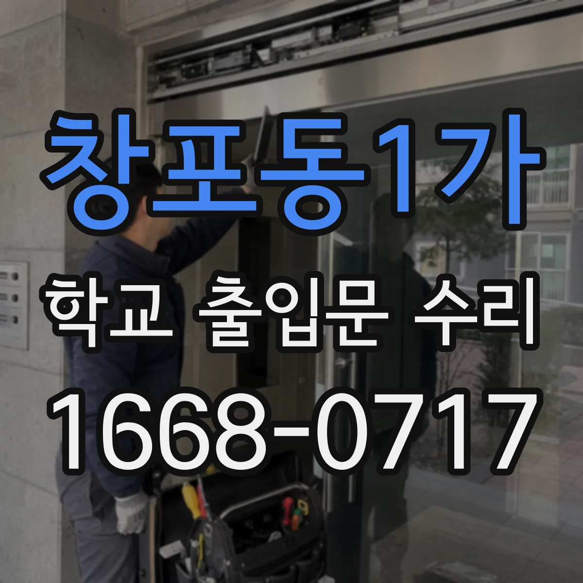 창포동1가 학교 출입문 수리