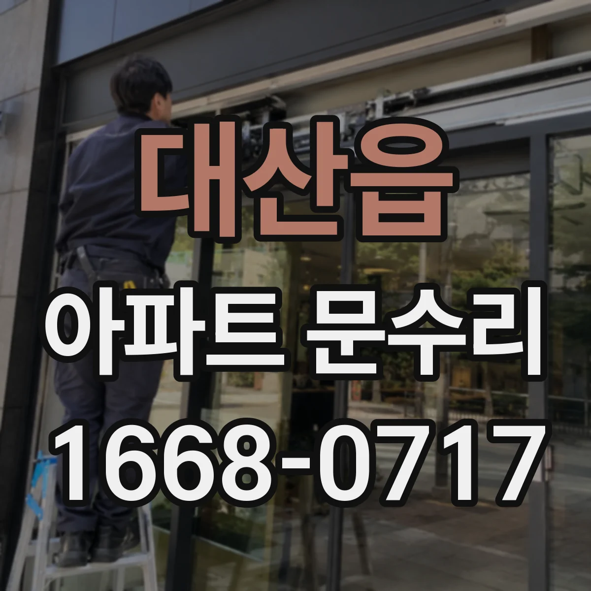 대산읍 아파트 문수리