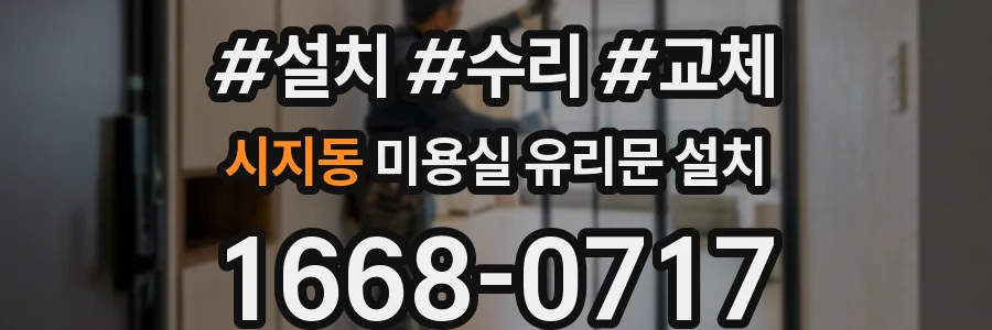 시지동 미용실 유리문 설치