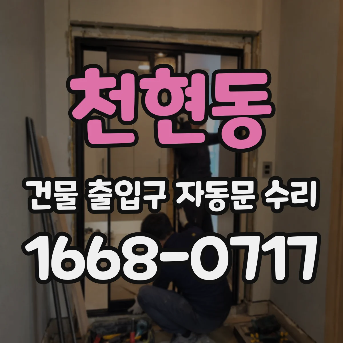 천현동 건물 출입구 자동문 수리 시공·정비 이력 비교해 동일 증상 재차 방지