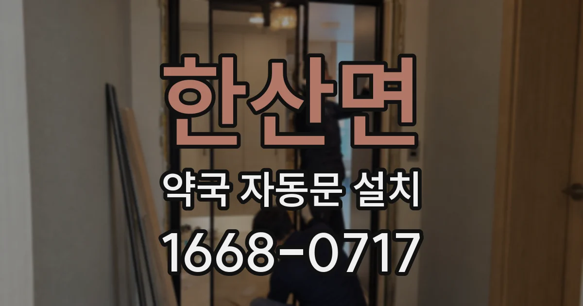 한산면 약국 자동문 설치
