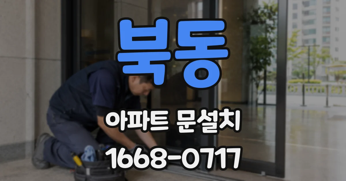 북동 아파트 문설치