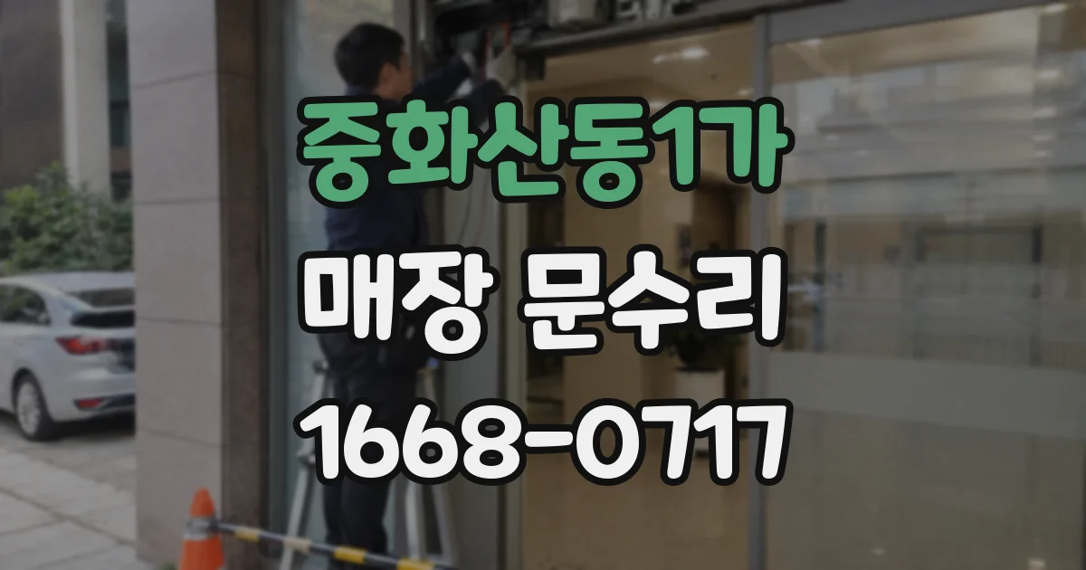 중화산동1가 매장 문수리