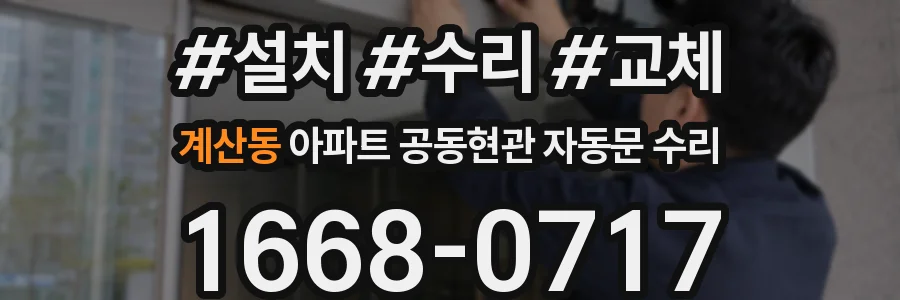 계산동 아파트 공동현관 자동문 수리