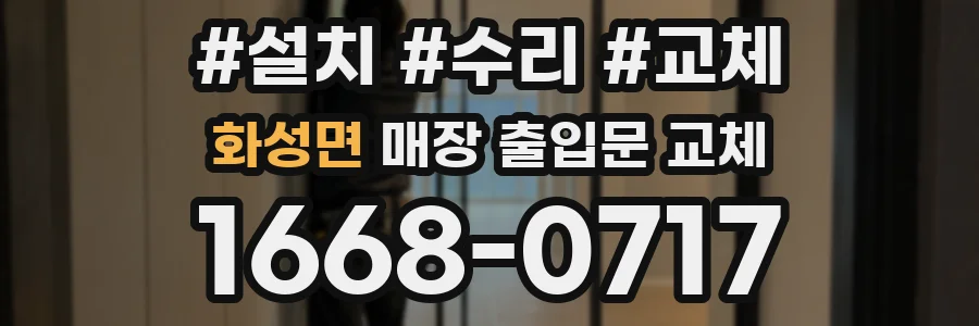 화성면 매장 출입문 교체