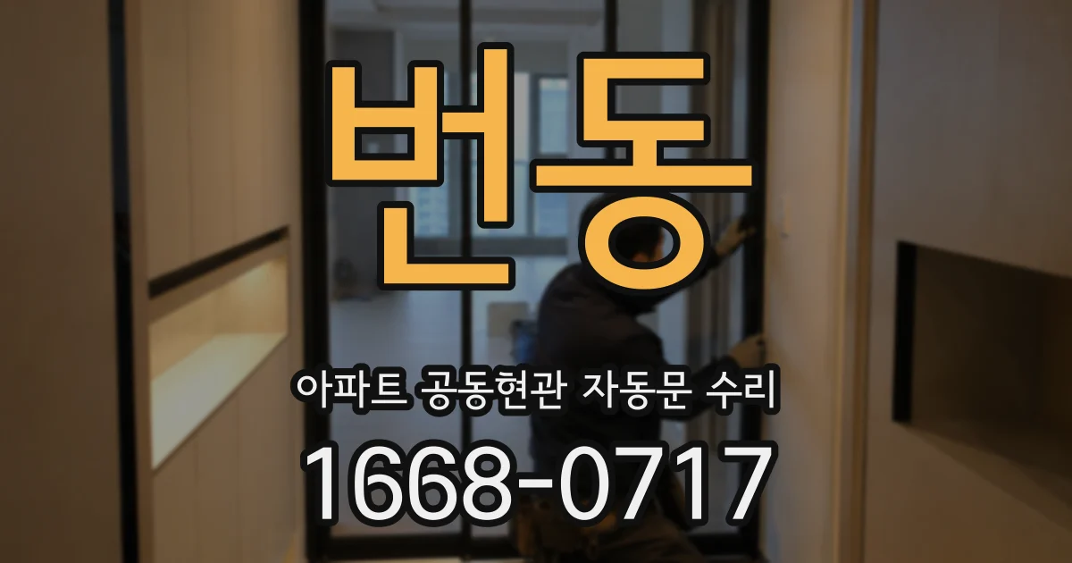 번동 아파트 공동현관 자동문 수리