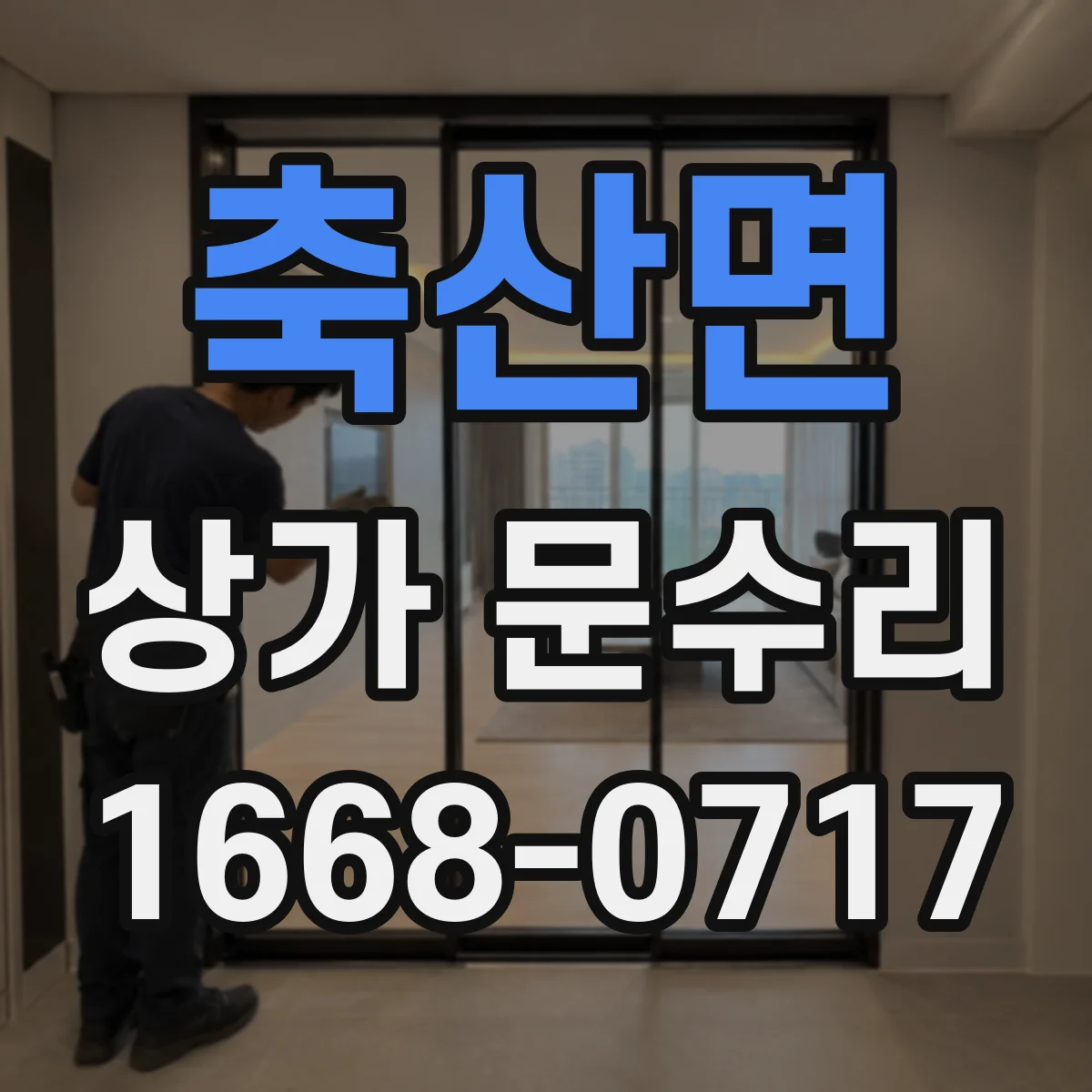 축산면 상가 문수리