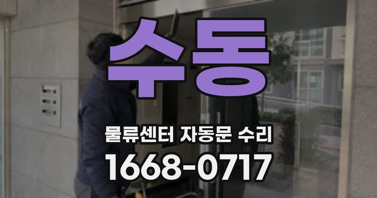 수동 물류센터 자동문 수리