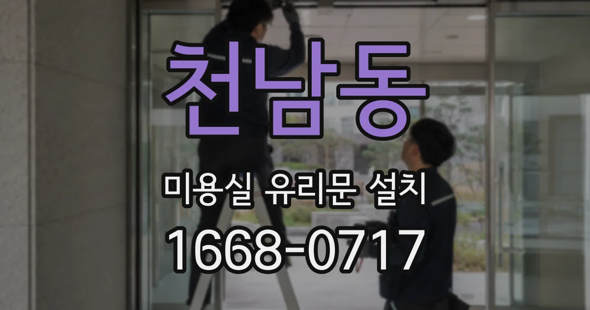 천남동 미용실 유리문 설치