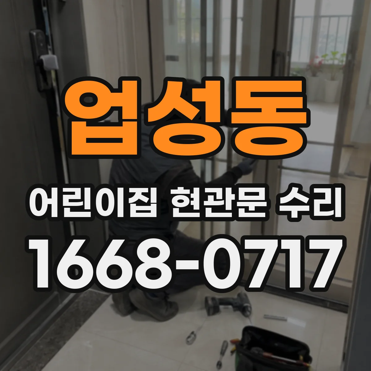 업성동 어린이집 현관문 수리