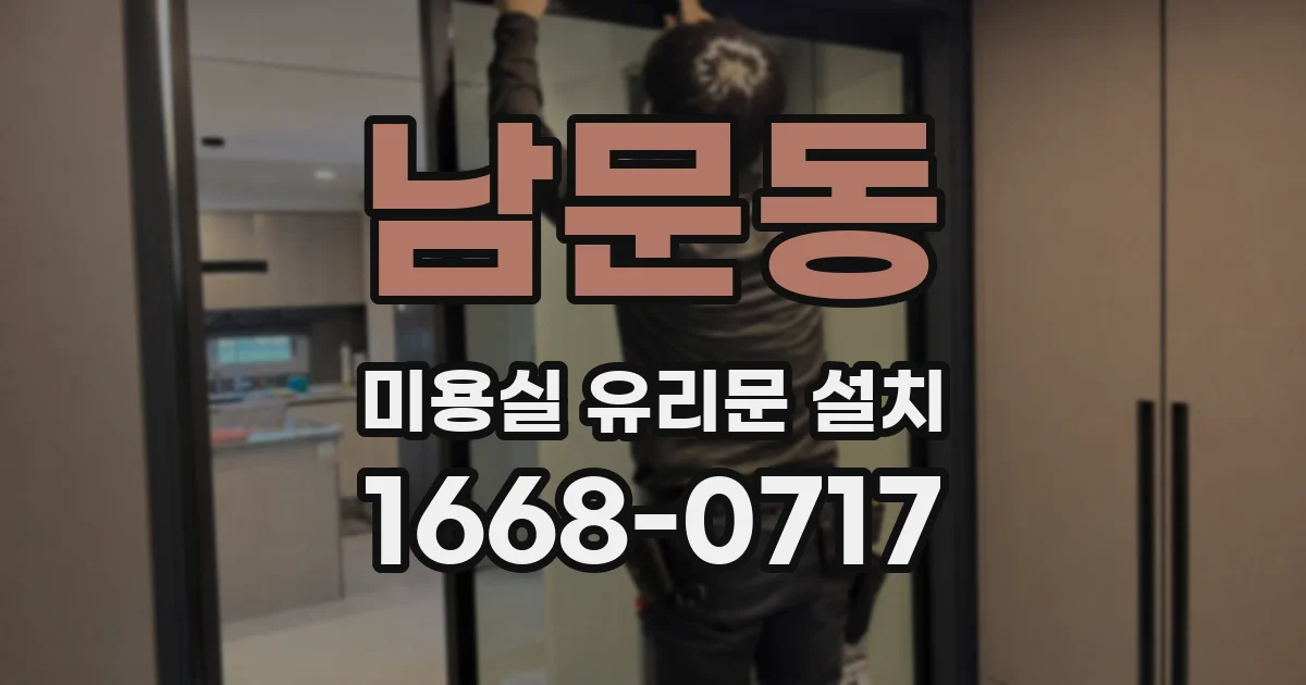 남문동 미용실 유리문 설치