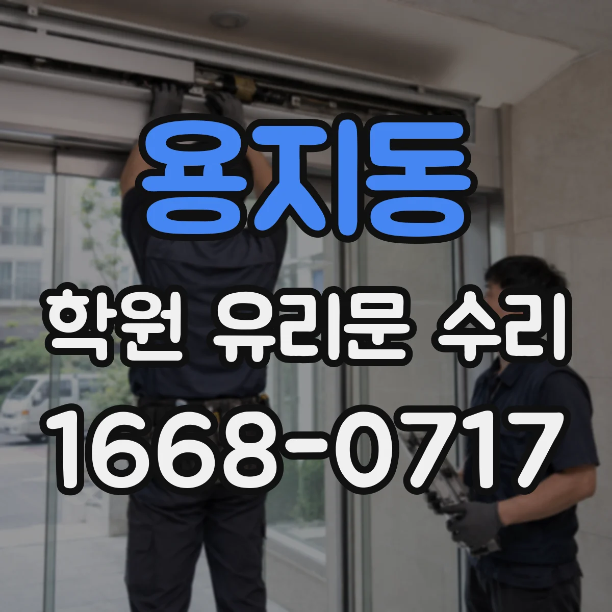 용지동 학원 유리문 수리