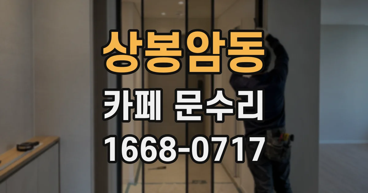 상봉암동 카페 문수리