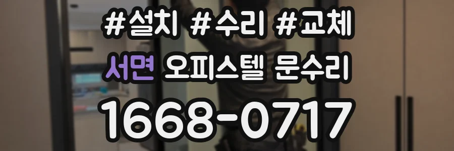 서면 오피스텔 문수리
