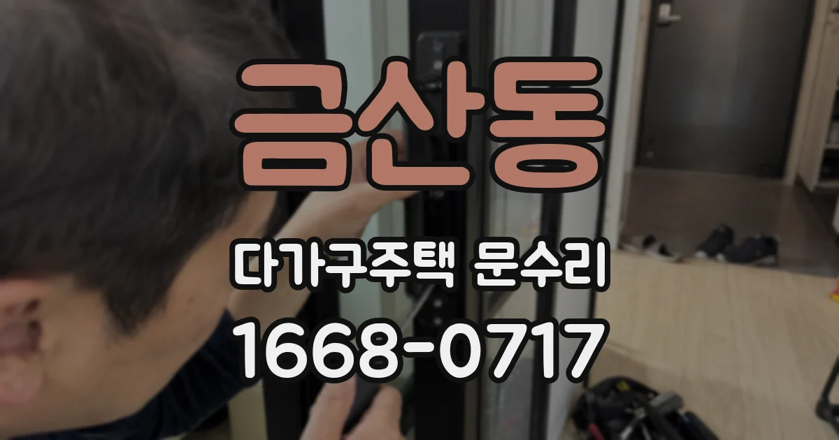금산동 다가구주택 문수리