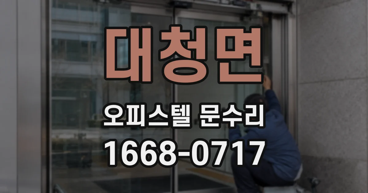 대청면 오피스텔 문수리