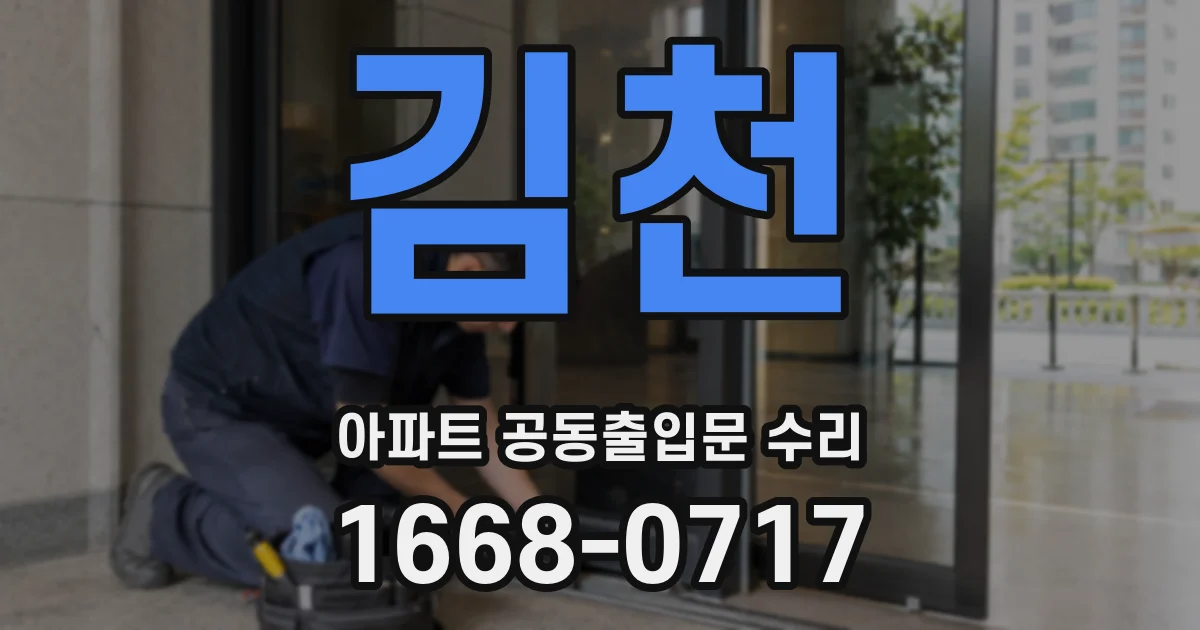 김천 아파트 공동출입문 수리