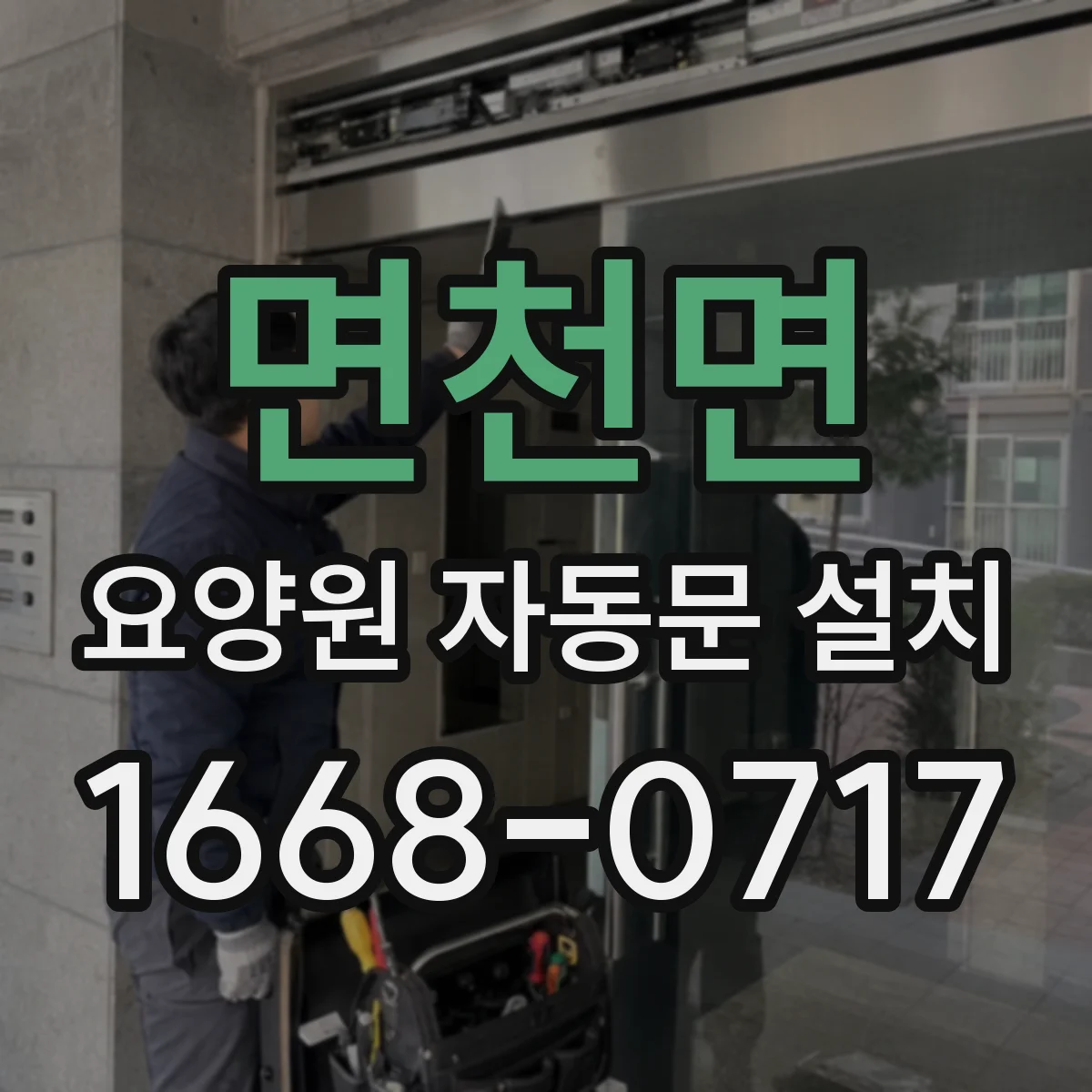 면천면 요양원 자동문 설치