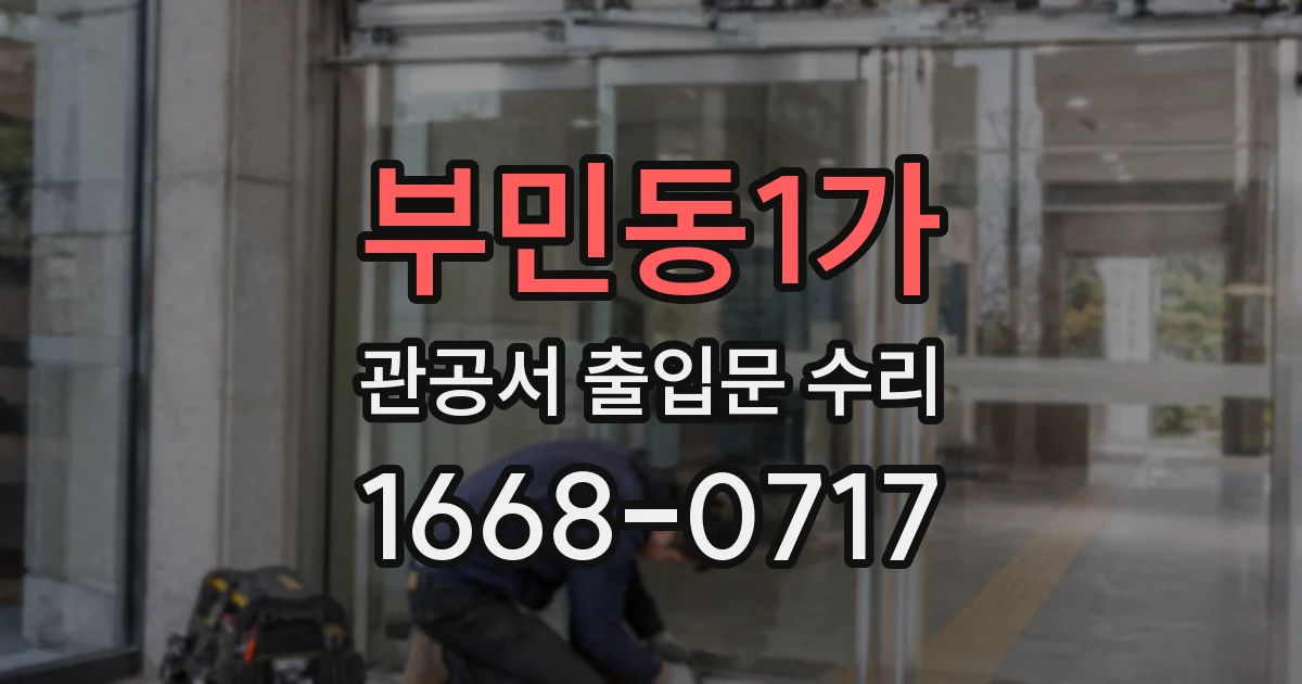 부민동1가 관공서 출입문 수리