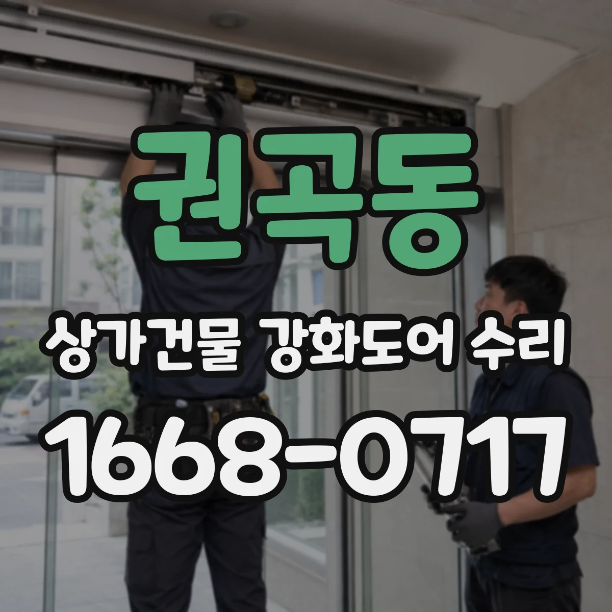 권곡동 상가건물 강화도어 수리
