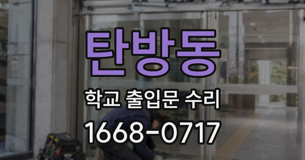 탄방동 학교 출입문 수리
