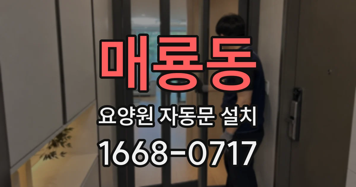 매룡동 요양원 자동문 설치