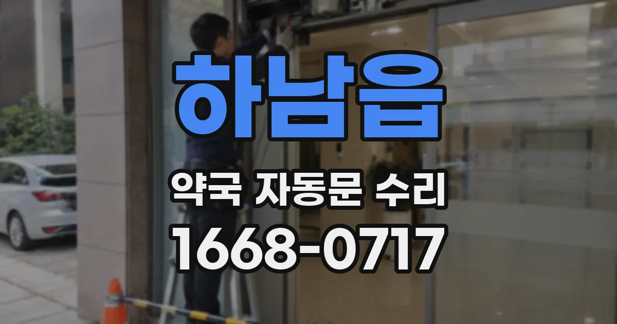 하남읍 약국 자동문 수리