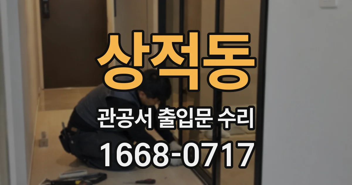 상적동 관공서 출입문 수리