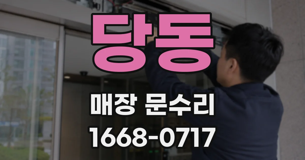 당동 매장 문수리