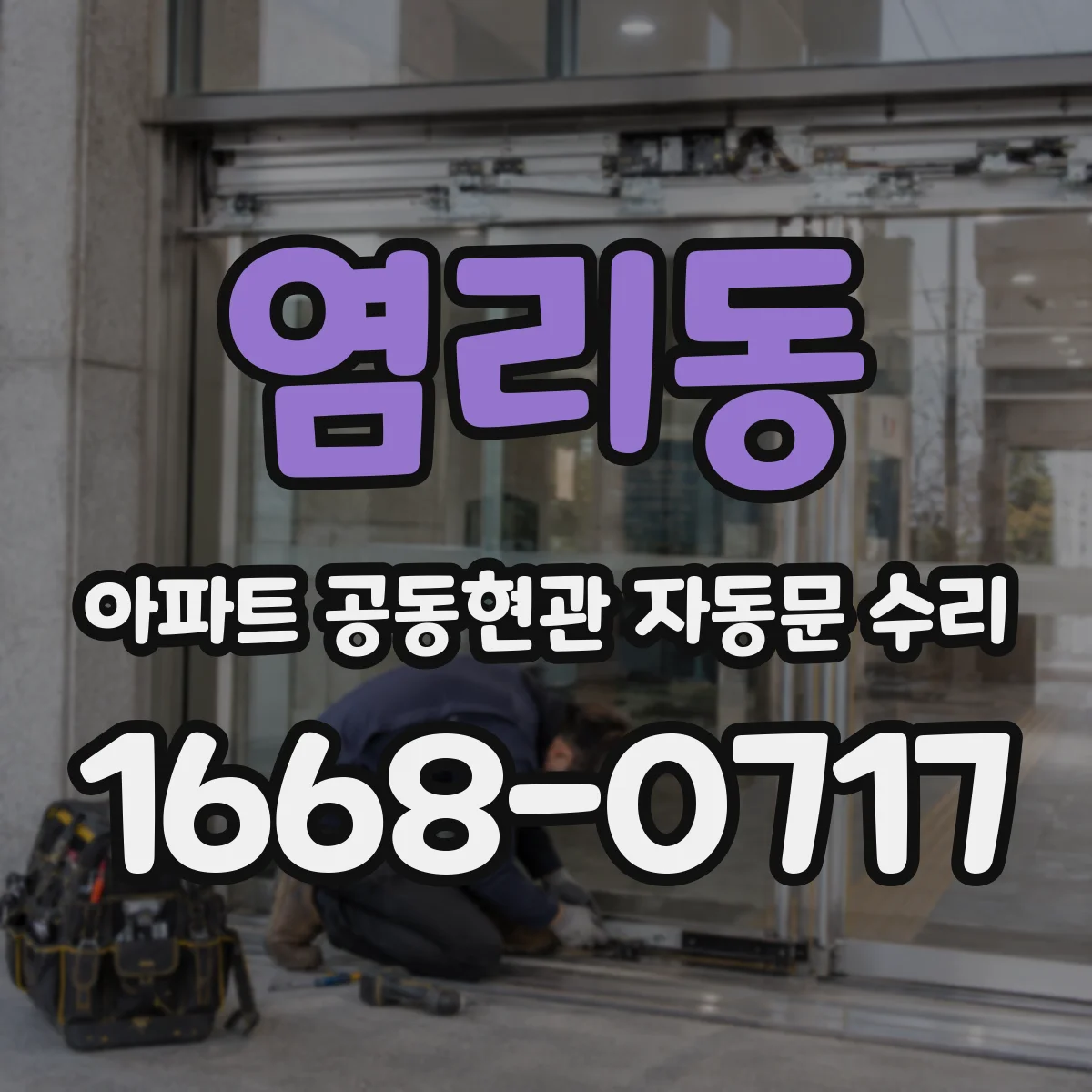 염리동 아파트 공동현관 자동문 수리