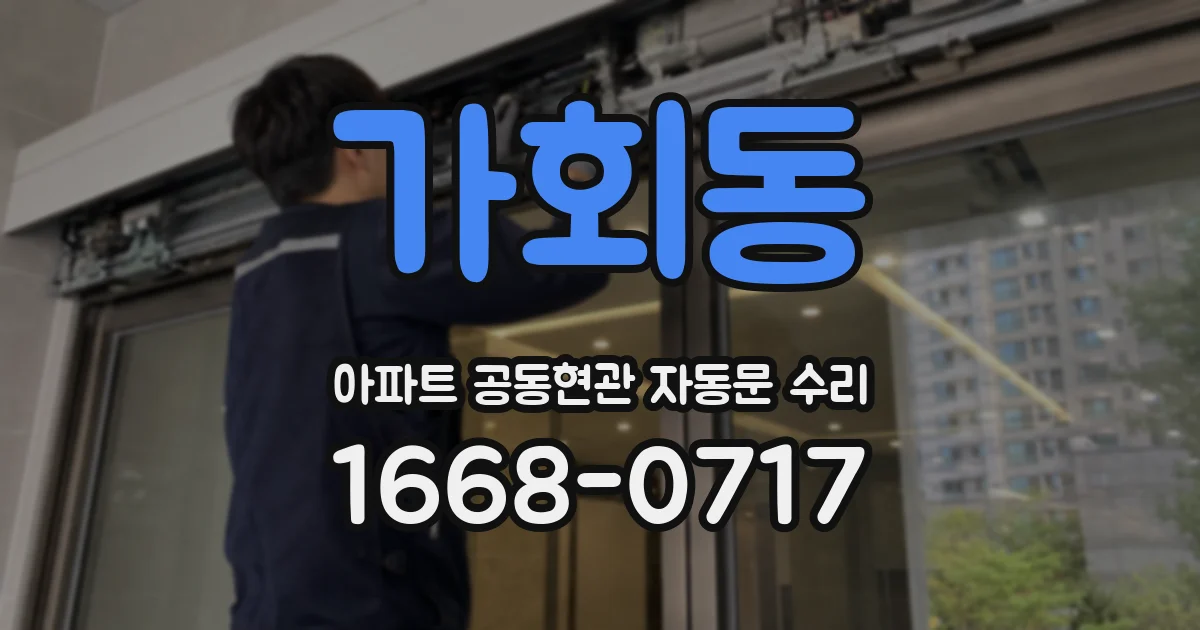 가회동 아파트 공동현관 자동문 수리
