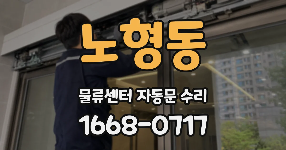 노형동 물류센터 자동문 수리
