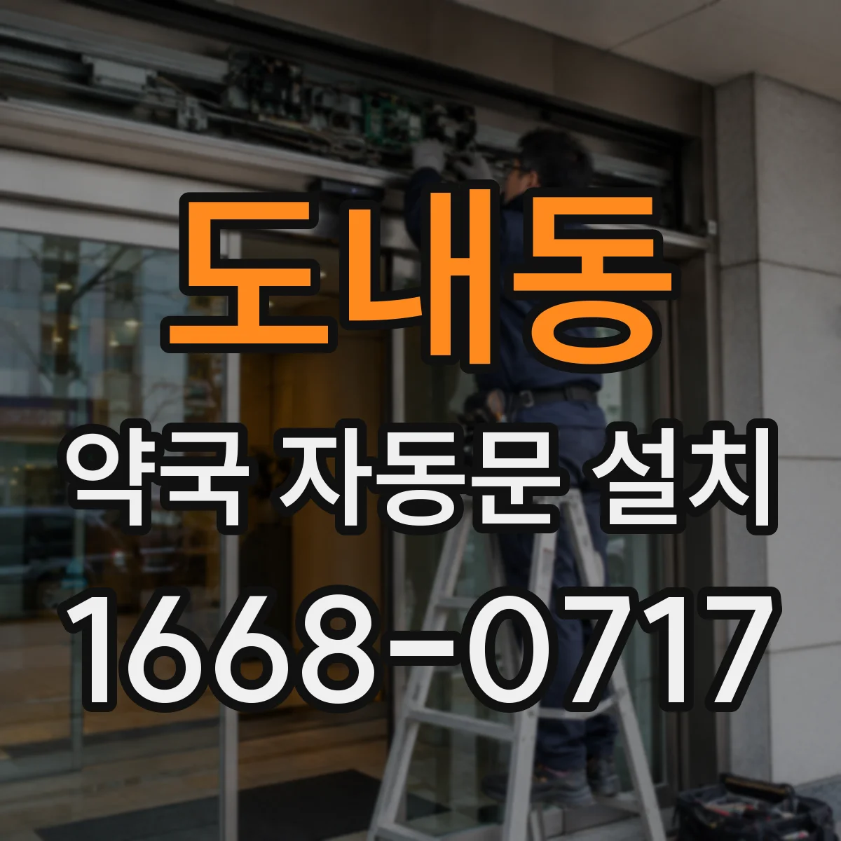 도내동 약국 자동문 설치