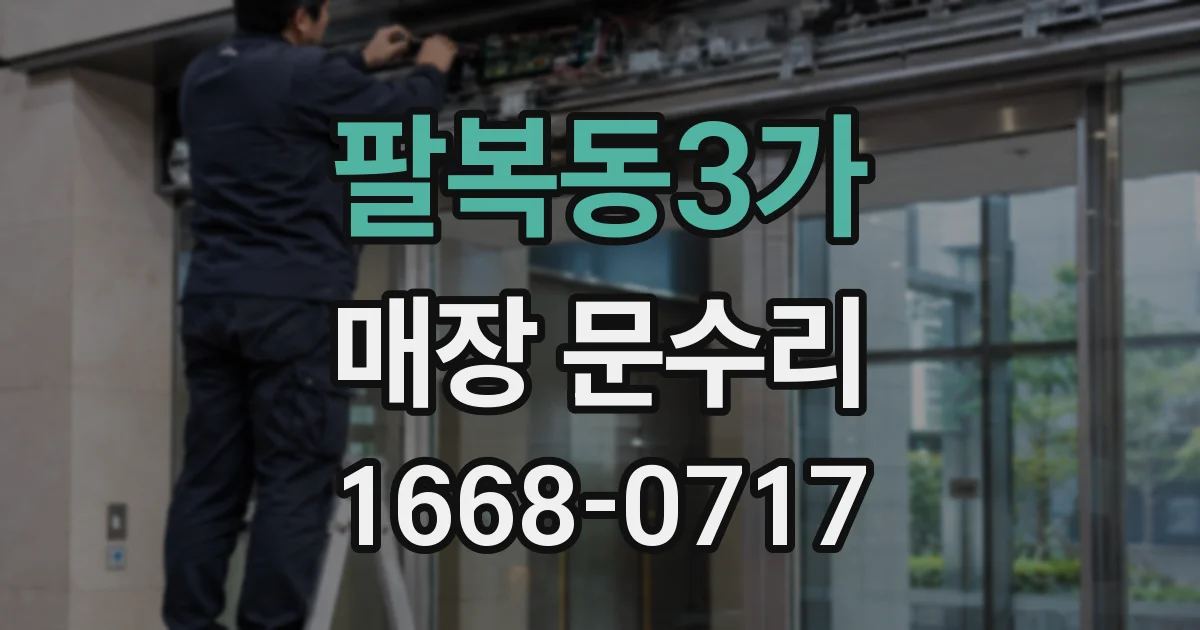 팔복동3가 매장 문수리