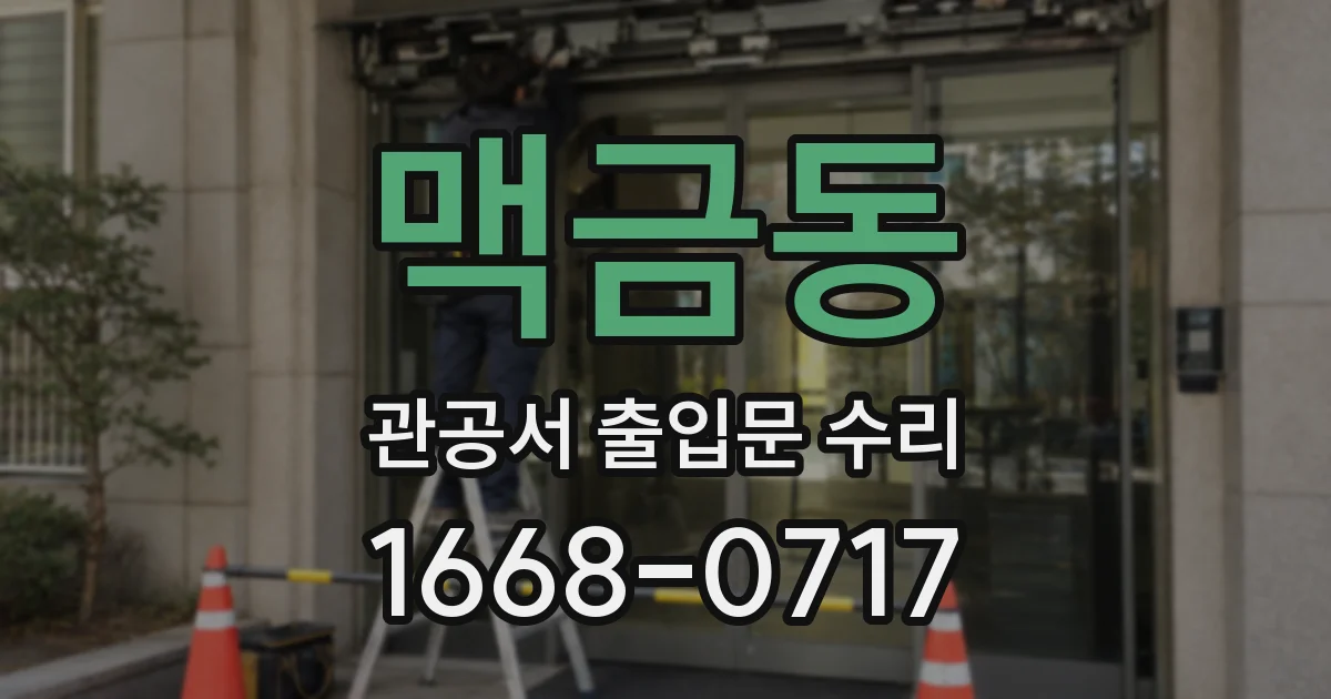 맥금동 관공서 출입문 수리