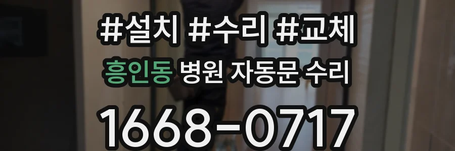 흥인동 병원 자동문 수리