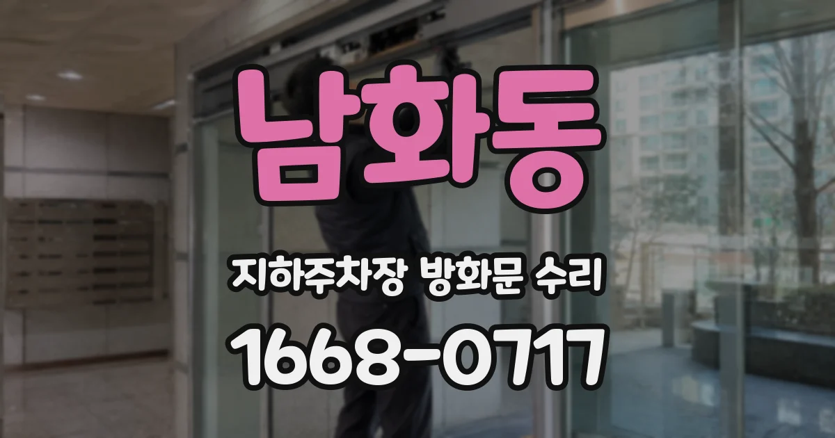 남화동 지하주차장 방화문 수리