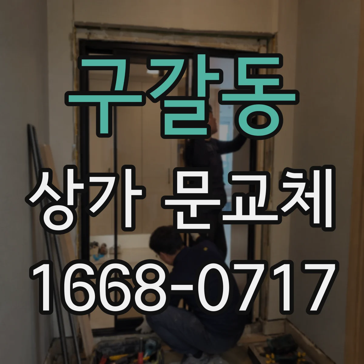 구갈동 상가 문교체