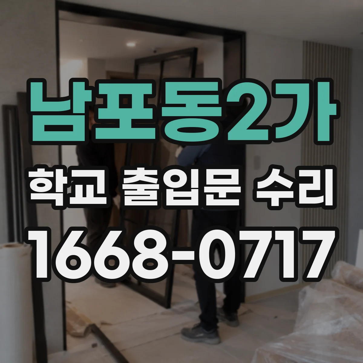 남포동2가 학교 출입문 수리