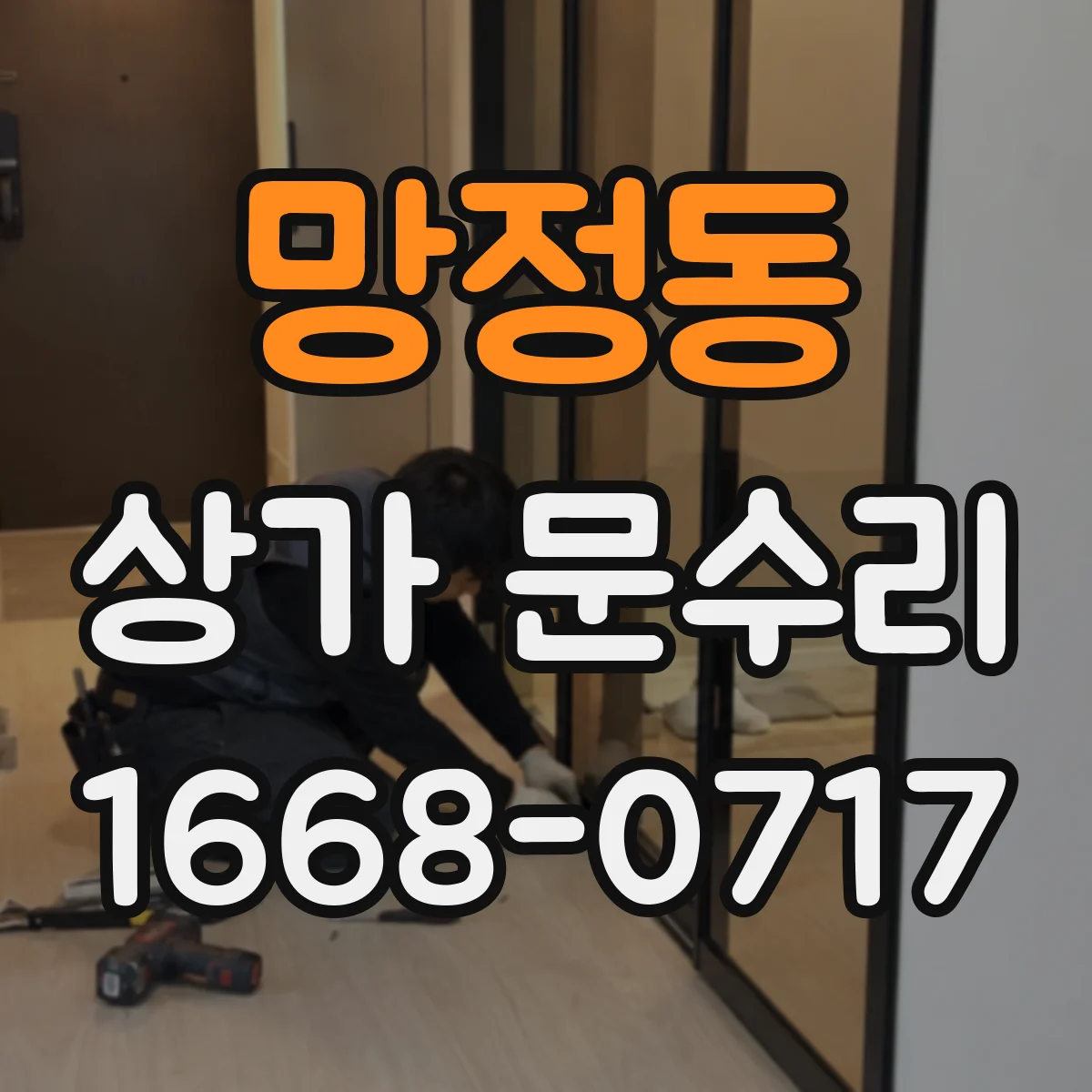 망정동 상가 문수리