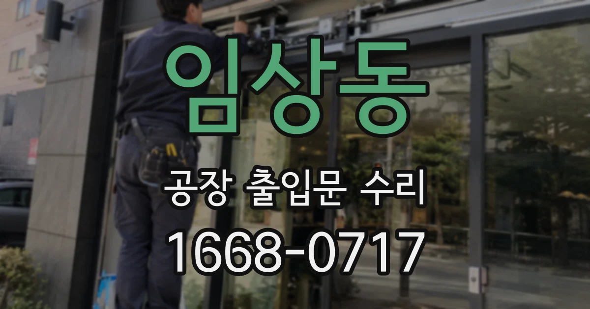 임상동 공장 출입문 수리