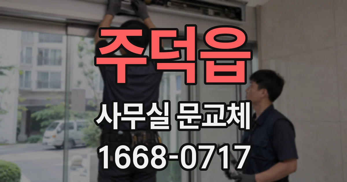 주덕읍 사무실 문교체