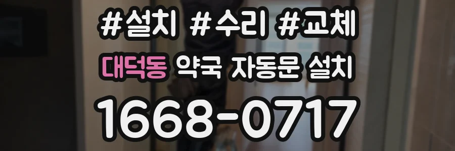 대덕동 약국 자동문 설치