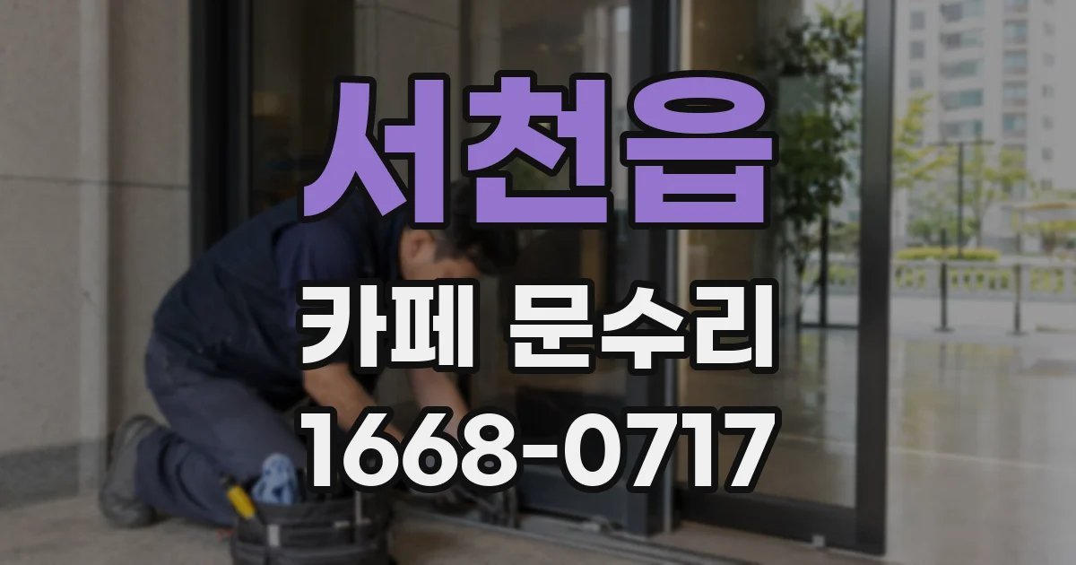 서천읍 카페 문수리