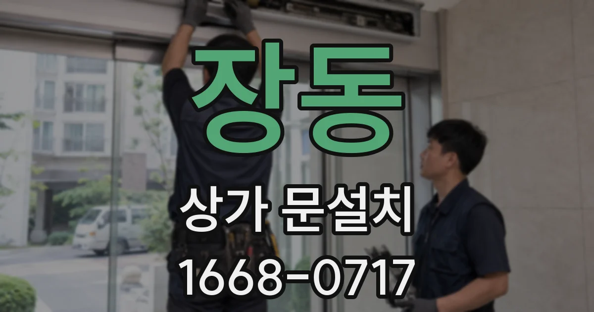장동 상가 문설치
