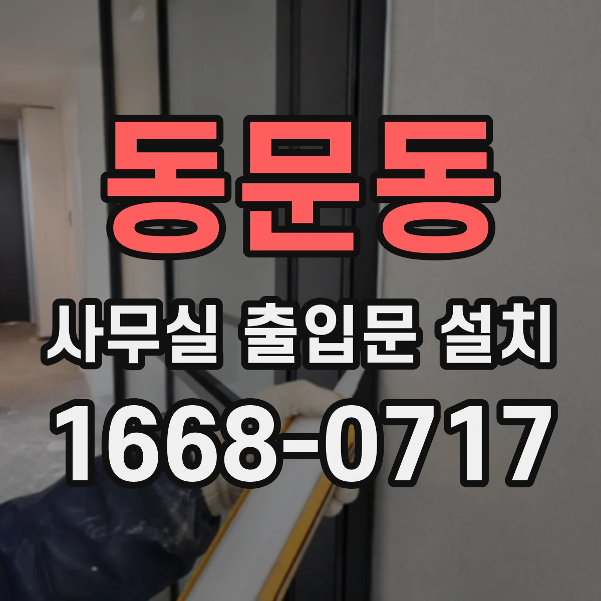 동문동 사무실 출입문 설치