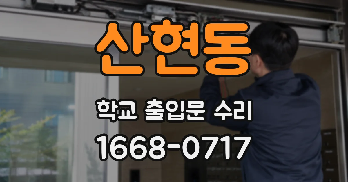 산현동 학교 출입문 수리
